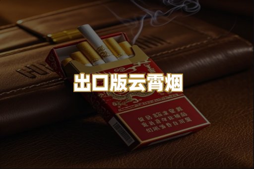 出口版云霄烟