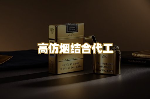 高仿烟结合代工
