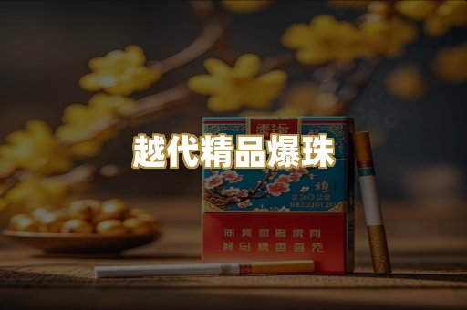 越代精品爆珠